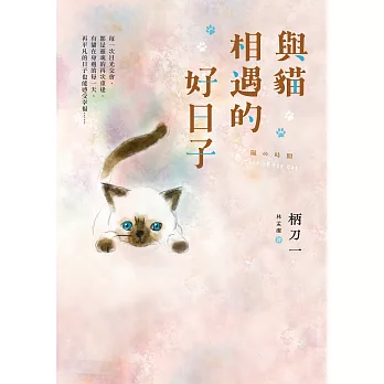 與貓相遇的好日子：●強烈建議●別在任何有人的地方閱讀這本書！ (電子書)
