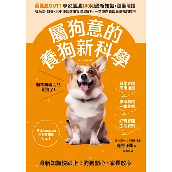 屬狗意的養狗新科學：舊觀念OUT！專家嚴選100則最新知識，隨翻隨讀，從玩耍、教養、大小便到健康管理全解析，一本帶你養出最幸福的狗狗 (電子書)