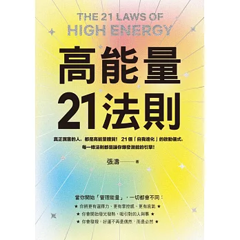 高能量21法則：真正厲害的人，都是高能量體質！21個自我進化的啟動儀式，每一條法則都是爆發潛能的超級引擎！【隨書附贈21天高能量打卡計畫】 (電子書)