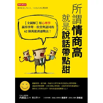所謂情商高，就是說話帶點甜：【全圖解】用心理學贏得掌聲、欣賞與認同的62個萬能溝通戰法！ (電子書)
