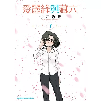 愛麗絲與藏六 (7) (電子書)