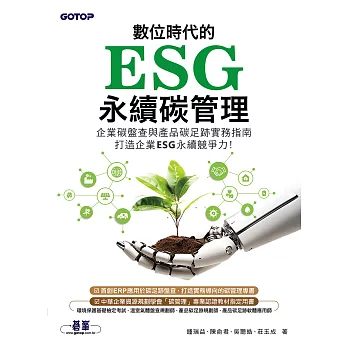 數位時代的ESG永續碳管理(ERP學會碳管理專業認證指定教材) (電子書)