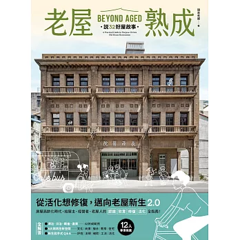 老屋熟成：說32好屋故事，獻給房屋高齡化時代，從活化想修復的永續實踐指南 (電子書)