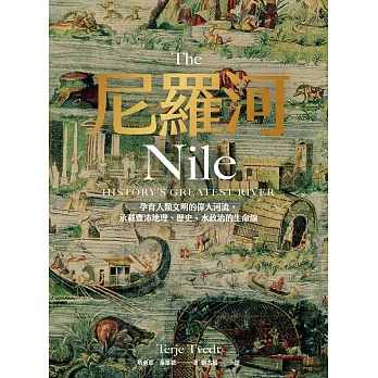 尼羅河：孕育人類文明的偉大河流，承載豐沛地理、歷史、水政治的生命線 (電子書)