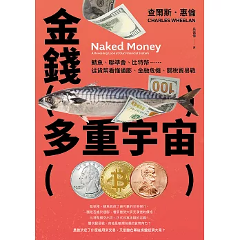 金錢多重宇宙：鯖魚、聯準會、比特幣……從貨幣看懂通膨、金融危機、關稅貿易戰 (電子書)