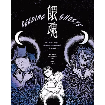 餵魂：我、母親、外婆，還有她們從祖國帶來的飢餓鬼魂（普立茲獎最佳回憶錄得主） (電子書)