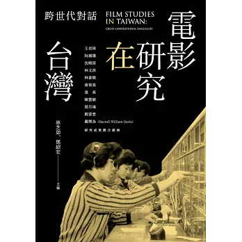 電影研究在台灣：跨世代對話 (電子書)