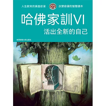 哈佛家訓Ⅵ：活出全新的自己 (電子書)