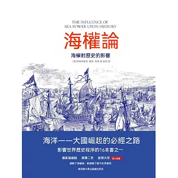 海權論：海權對歷史的影響 (電子書)