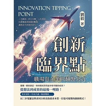 創新臨界點，職場與企業的翻盤公式：三大階段、四大步驟、八大環節……打破靈感到實踐的斷層，讓創意不再無的放矢！ (電子書)