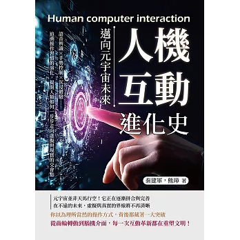 人機互動進化史，邁向元宇宙未來：語音辨識×手勢控制×沉浸體驗……追溯操作習慣的演化，揭開人類如何一步步走向虛擬與現實的交會點 (電子書)