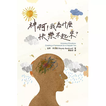 神啊！我為什麼快樂不起來？ (電子書)