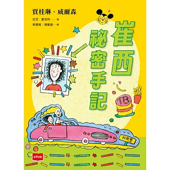 青春使用說明書：崔西祕密手記（二十週年紀念版，關於自我認同、友情、親情和成長的心事簿） (電子書)
