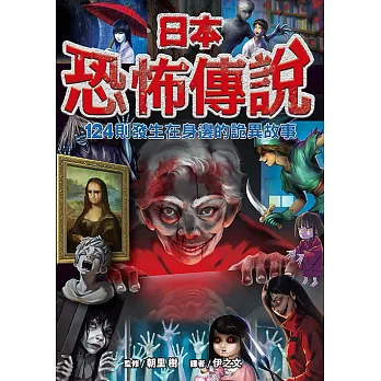 日本恐怖傳說【124則發生在身邊的詭異故事】 (電子書)