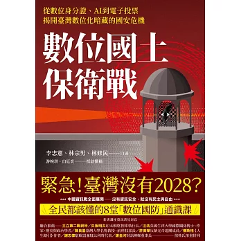 數位國土保衛戰：從數位身分證、AI到電子投票，揭開臺灣數位化暗藏的國安危機 (電子書)