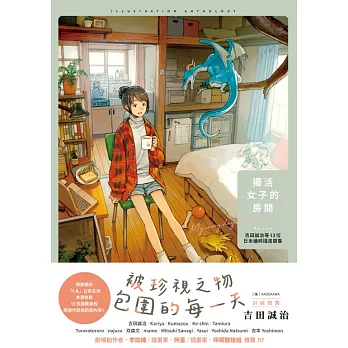 獨活女子的房間：吉田誠治等13位日本繪師插畫選集 (電子書)