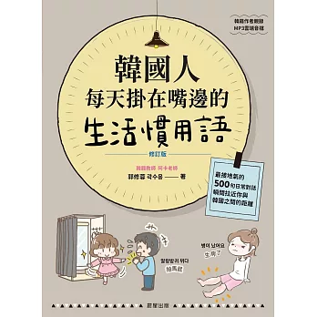 韓國人每天掛在嘴邊的生活慣用語【修訂版】：最接地氣的500句日常對話，瞬間拉近你與韓國之間的距離 (電子書)