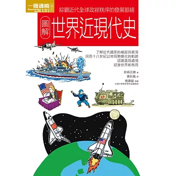 圖解世界近現代史 (電子書)