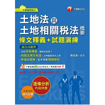 114年土地法與土地相關稅法概要[條文釋義+試題演練][不動產經紀人] (電子書)