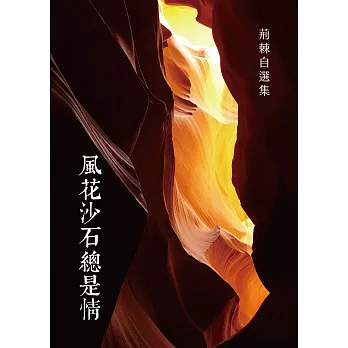 風花沙石總是情 (電子書)