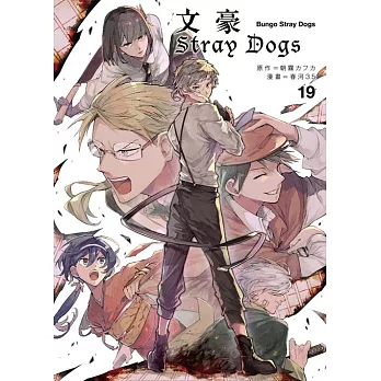 文豪Stray Dogs 19 (電子書)