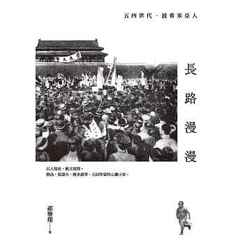 長路漫漫：五四世代．波希米亞人 (電子書)