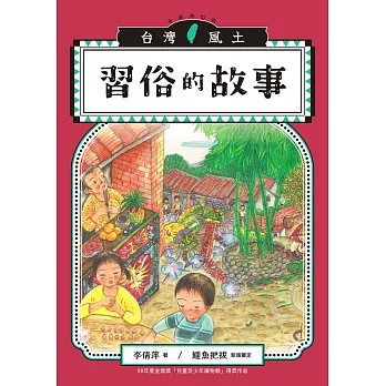 習俗的故事（台灣風土系列3全新修訂版） (電子書)