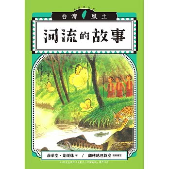 河流的故事（台灣風土系列5全新修訂版） (電子書)