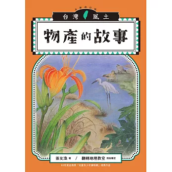 物產的故事（台灣風土系列9全新修訂版） (電子書)