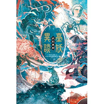 臺妖異談：妖約無期 (電子書)