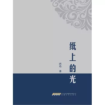 紙上的光 (電子書)