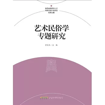 藝術民俗學專題研究文集 (電子書)