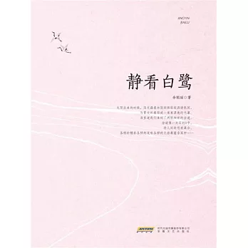 靜看白鷺 (電子書)