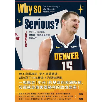 Why so Serious?：從「小丑」到傳奇，約基奇不按牌理出牌的籃球人生 (電子書)