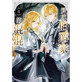 變成伯爵家的混混04 (電子書)