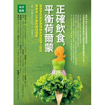 正確飲食，平衡荷爾蒙：擺脫更年期前期情緒失控及惱人症狀，重啟身心平衡的美味提案 (電子書)