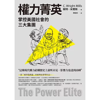 權力菁英：掌控美國社會的三大集團 (電子書)