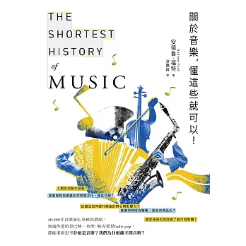 關於音樂，懂這些就可以！ (電子書)