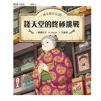 神奇柑仔店20：錢天堂的終極挑戰 (電子書)