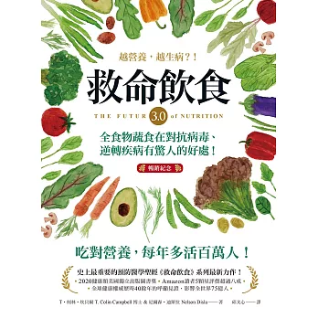＂救命飲食3.0‧越營養，越生病？！（暢銷紀念） ：全食物蔬食在對抗病毒、逆轉疾病有驚人的好處！＂ (電子書)