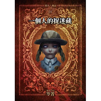 都市傳說1：一個人的捉迷藏（本傳+番外篇） (電子書)