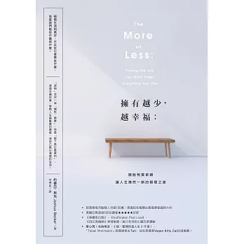 擁有越少，越幸福：擺脫物質束縛，讓人生煥然一新的極簡之道【暢銷新版】 (電子書)