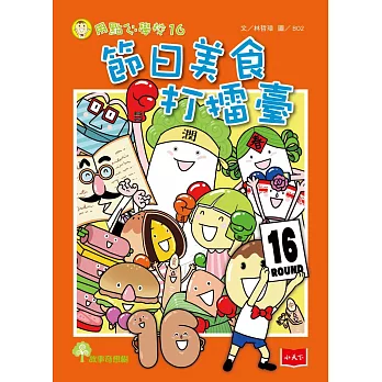 用點心學校16：節日美食打擂臺 (電子書)