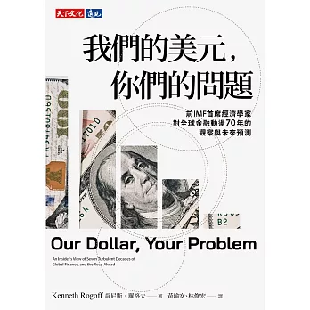 我們的美元，你們的問題：前IMF首席經濟學家對全球金融動盪70年的觀察與未來預測 (電子書)