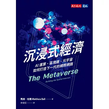 沉浸式經濟：AI運算、區塊鏈、元宇宙如何打造下一代的網際網路 (電子書)