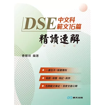 DSE中文科範文16篇精讀速解 (電子書)