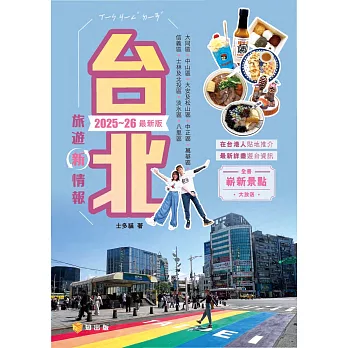 台北旅遊新情報2025-26最新版