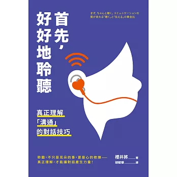 首先，好好地聆聽：真正理解「溝通」的對話技巧 (電子書)