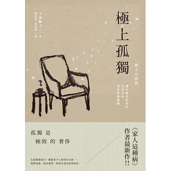 極上孤獨：讓不流於俗套的生活方式成為你的標籤 (電子書)