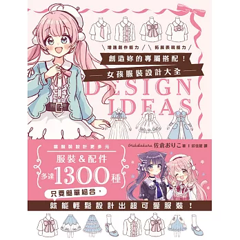 創造妳的專屬搭配！女孩服裝設計大全 (電子書)